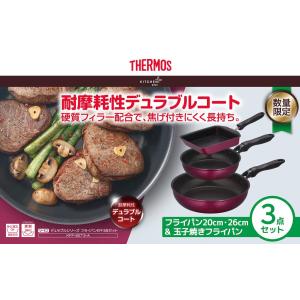 サーモス Thermos デュラブルシリーズ フライパン KFF 3点セット KFF-SET3-A IH対応 378291 新品