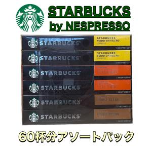 ネスプレッソ スターバックス カプセル ネスレ 10p×6本