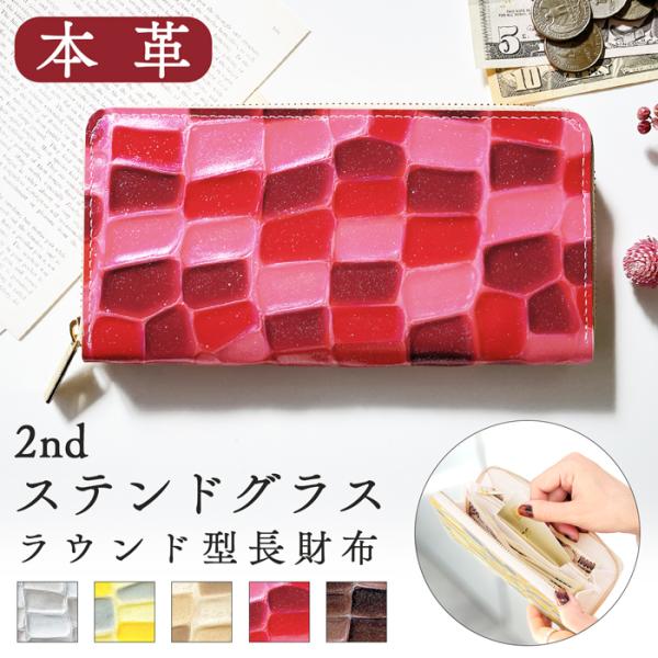 財布 長財布 2ndステンドグラス 本革 メンズ レディース ラウンドファスナー 革 牛革 レザー ...