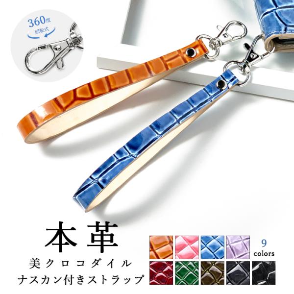 ストラップ 本革 美クロコダイル ナスカン付き 携帯ストラップ レザー 携帯 スマホ キーホルダー ...