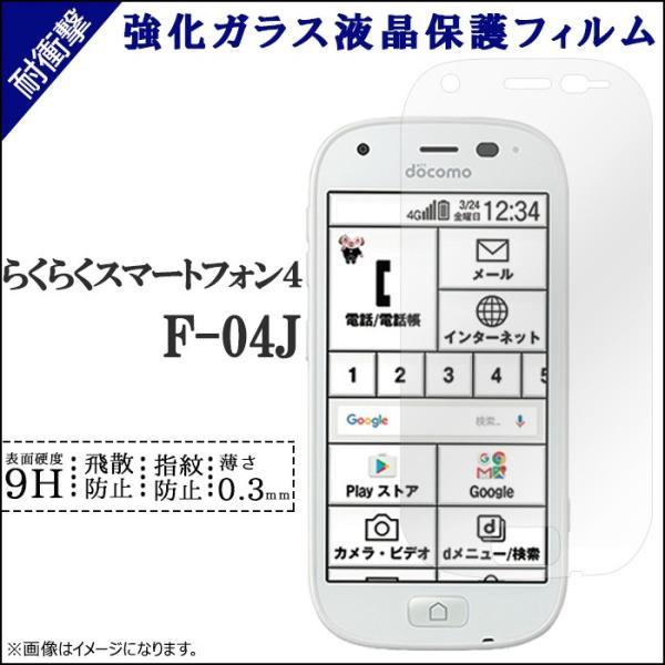 らくらくスマートフォン 4 F-04J 強化ガラス 画面保護 シール f04j F-04Jシール F...