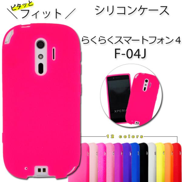 F-04Jケース F-04Jカバー F-04Jシリコン らくらくスマートフォン 4 F-04J f0...