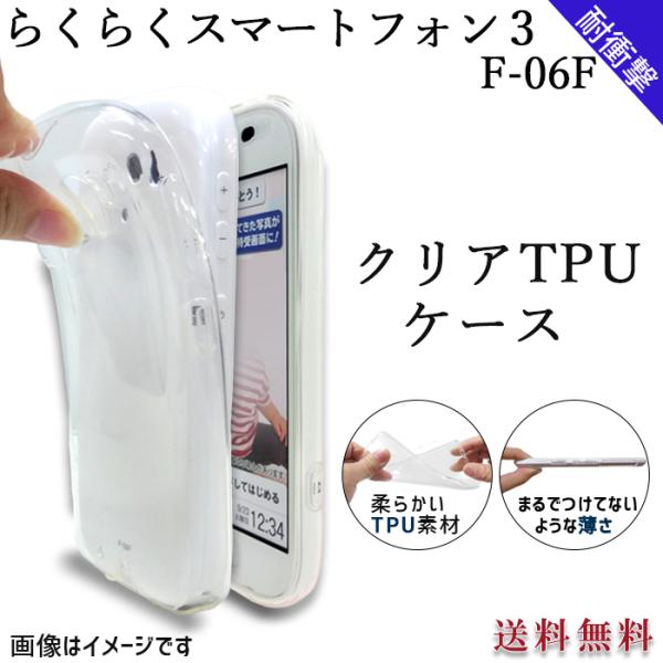 らくらくスマートフォン 3 F-06F クリア TPU ケース カバー f06f F-06Fケース ...