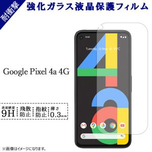 Google pixel 4a (4G) 強化ガラス 画面保護シール グーグルピクセル4a pixe...