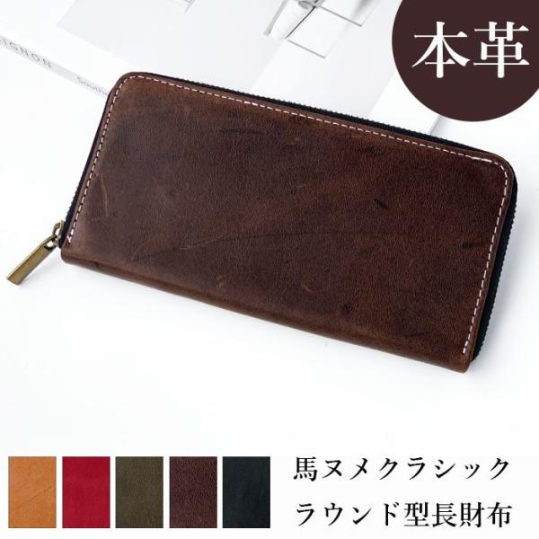 長財布 革 ラウンド長財布 馬ヌメ サイフ 財布 馬革 ウォレット 革財布 本革 大容量 レザー ラ...