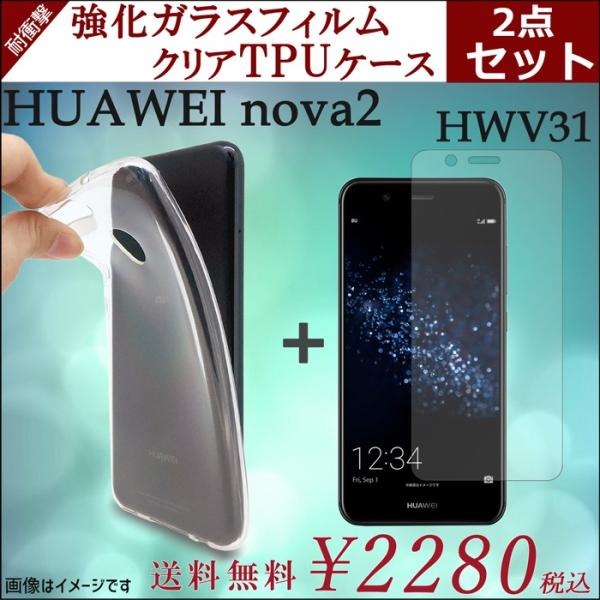 HUAWEI nova2 HWV31 クリア TPU 強化ガラス セット 画面保護シール HWV31...