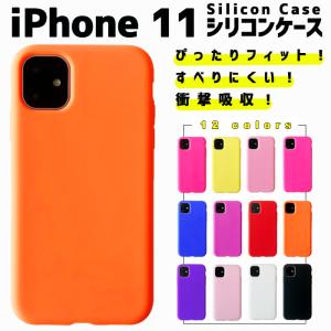iphone11 ケース シリコン アイフォン11 iphone 11スマホケース 保護 携帯ケース カバー 衝撃吸収 おすすめ シリコケース