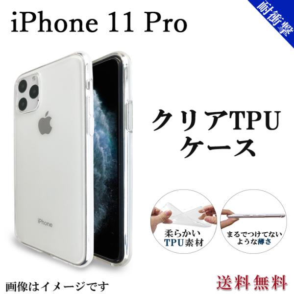 iPhone11Pro クリア TPU ケース カバー iPhone 11 Pro アイフォン11プ...