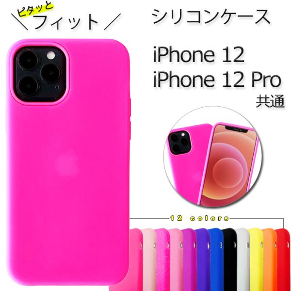 iPhone12 iPhone12pro シリコン ケース カバー 兼用 iPhone 12 pro...