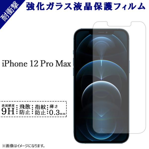 iPhone 12 Pro Max 強化ガラス 保護フィルム iPhone12ProMax 液晶保護...