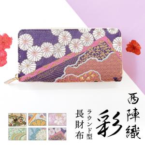 西陣織 彩 長財布 ラウンド財布 金襴 長サイフ...の商品画像
