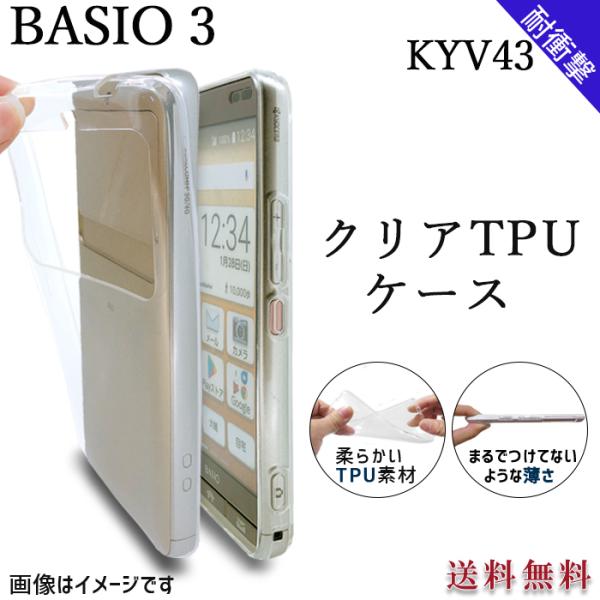 BASIO 3 KYV43 クリア TPU ケース カバー KYV43ケース KYV43カバー BA...
