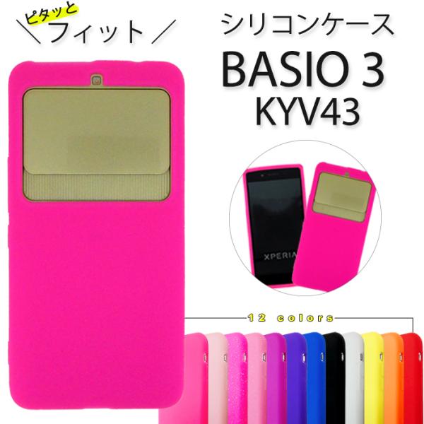 KYV43ケース KYV43カバー KYV43シリコン BASIO 3 KYV43 シリコン ケース...