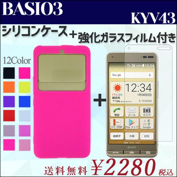 BASIO 3 KYV43 シリコン ケース カバー 強化 ガラス 画面保護 シール セット KYV...