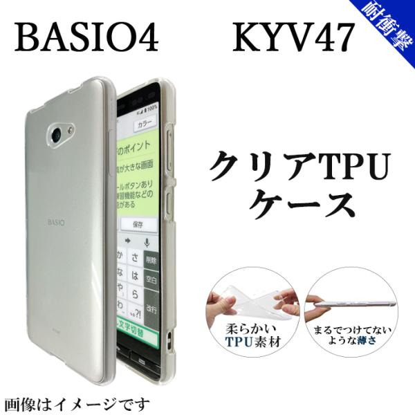 BASIO 4 KYV47 かんたんスマホ2 A001KC クリア TPU ケース カバー ベイシオ...