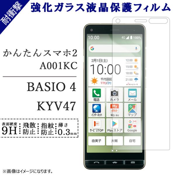 BASIO 4 KYV47 かんたんスマホ2 A001KC 強化ガラス 画面保護シール KYV47シ...