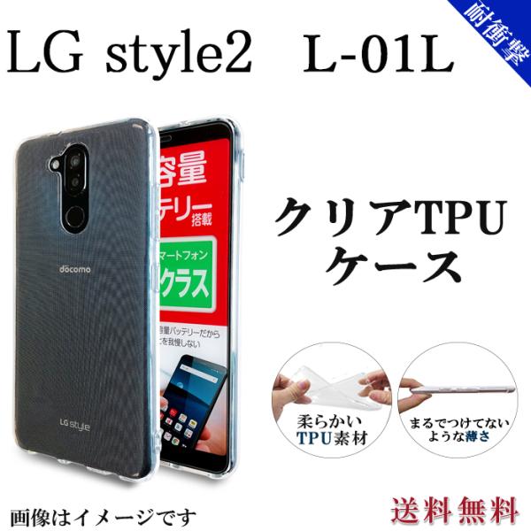 LG style 2 L-01L クリア TPU ケース カバー l01l L-01Lケース L-0...