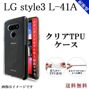 LG style3 L-41A クリア TPU ケース カバー l41aケース l41aカバー L-41Aケース L-41Aカバー エルジー スタイル3 クリアケース クリアかバー 指紋防止 新型｜trendm