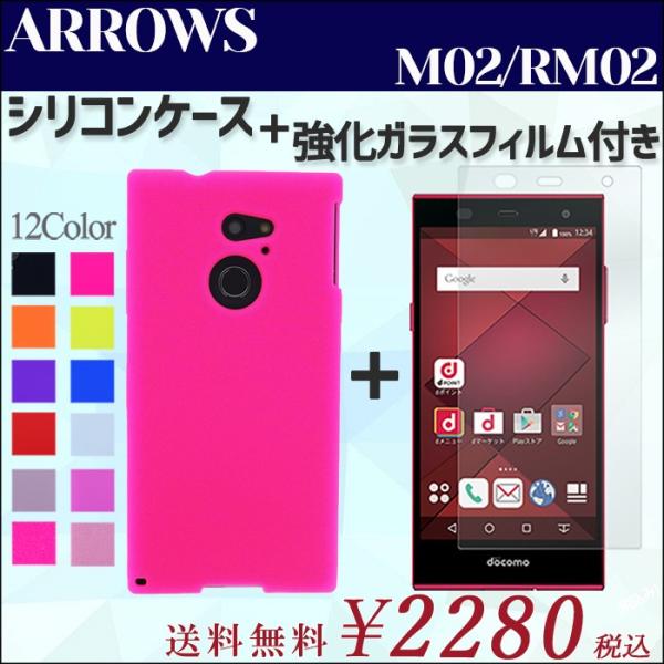 ARROWS M02 RM02 シリコン ケース カバー 強化 ガラス 画面保護 シール セット M...