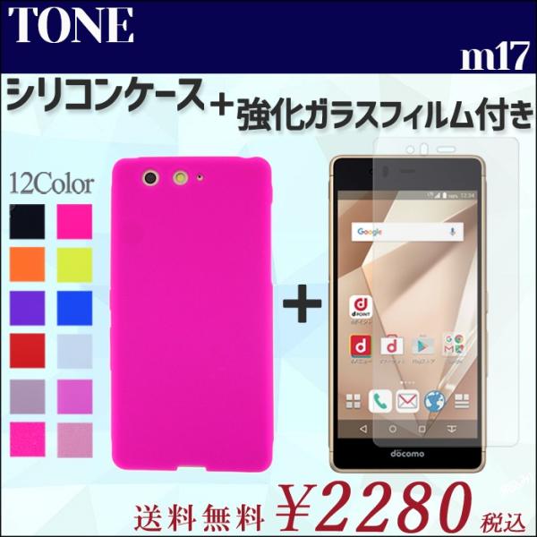 TONE m17 シリコン ケース カバー 強化 ガラス 画面保護 シール セット m17ケース m...