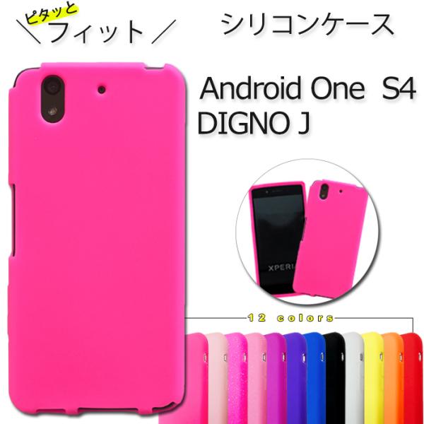 Android One S4 DIGNO J シリコン ケース カバー S4ケース S4カバー S4...