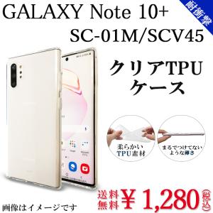 Galaxy Note10+ plus ケース クリアケース 透明 カバー TPU クリア SC