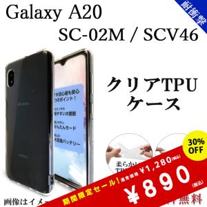 Galaxy A20 SC-02M / SCV46 ソフトケース カバー TPU クリア ケース
