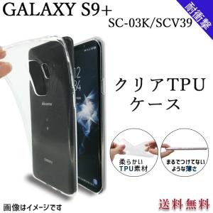 GALAXY S9+ SC-03K SCV39 クリア TPU ケース カバー sc03k SC-03Kケース SC-03Kカバー SCV39ケース SCV39カバー ギャラクシー 透明 クリアケース クリアカバー｜trendm