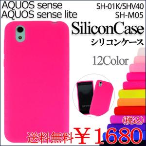 AQUOS sense SH-01K SHV40 lite SH-M05 シリコン ケース カバー sh01k shm05 sh-01kケース sh-01kカバー shv40ケース shv40カバー sh-m05ケース sh-m05カバー