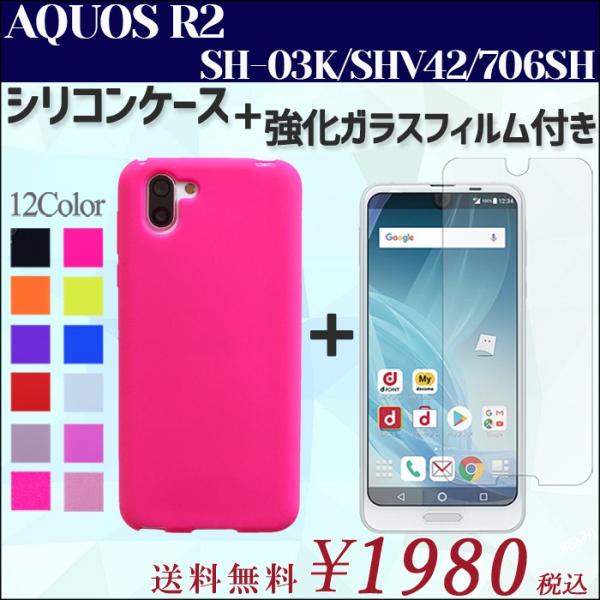 AQUOS R2 SH-03K SHV42 706SH シリコン ケース カバー sh03k 強化 ...