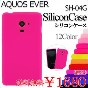 AQUOS EVER SH-04G シリコン ケース カバー sh04g SH04Gケース SH04Gカバー SH04Gシリコン SH-04Gケース SH-04Gカバー アクオス シリコンケース シリコンカバー