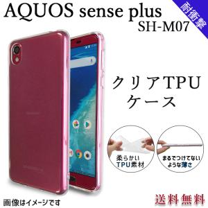 AQUOS sense plus SH-M07 クリア TPU ケース カバー shm07 SH-M07ケース SH-M07カバー shm07ケース shm07カバー クリアケース クリアカバー senseplus