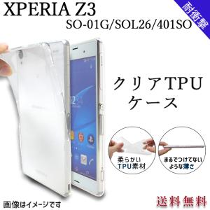 Xperia Z3 SO-01G SOL26 401SO クリア TPU ケース カバー so01g so-01gケース so-01gカバー sol26ケース sol26カバー 401soケース 401soカバー エクスペリア｜trendm