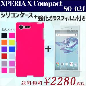XPERIA X Compact SO-02J シリコン ケース カバー so02j 強化 ガラス 画面保護 シール SO-02Jケース SO-02JカバーSO-02Jシリコン  so02jシール so02jフィルム