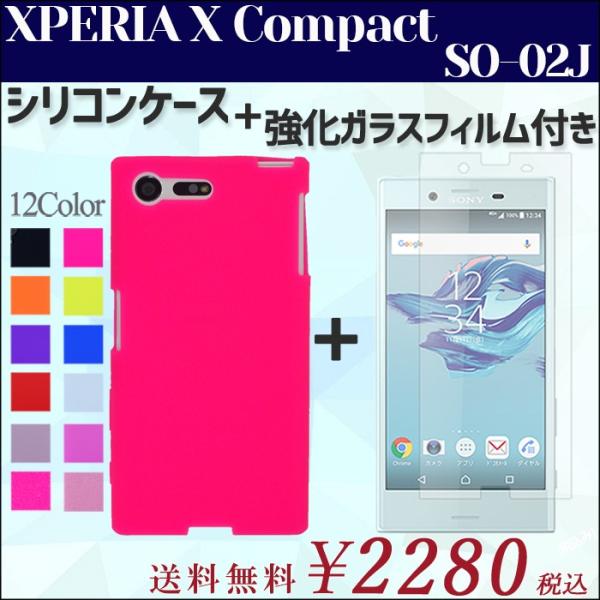 XPERIA X Compact SO-02J シリコン ケース カバー so02j 強化 ガラス ...