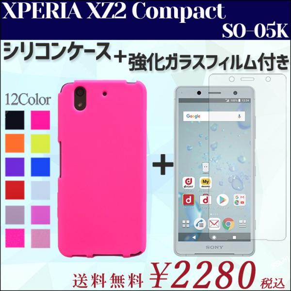 XPERIA XZ2 Compact SO-05K シリコン ケース ガラス フィルム 2点 セット...