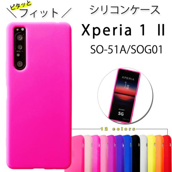 Xperia 1 II SO-51A SOG01 シリコン ケース カバー  エクスペリア 1ii ...