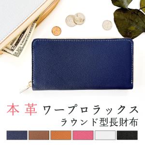 長財布 ウォレット ラウンドファスナー 本革 ラウンド長財布 財布 牛革 レザー 革財布 さいふ 革 レザーグッズ ラウンド サイフ カード収納 ワープロラックス