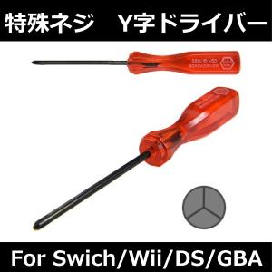 Y字 ドライバー 任天堂 SWITCH Wii DS ゲームボーイアドバンス ニンテンドー 螺子 ネジ 修理 交換 部品 互換 パーツ リペア