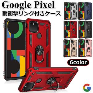 グーグルピクセル 4a 5 5a 5G  6a 7 ケース カバー リング付き 耐衝撃 Google Pixel おしゃれ 軽量 格安 メンズ レディース