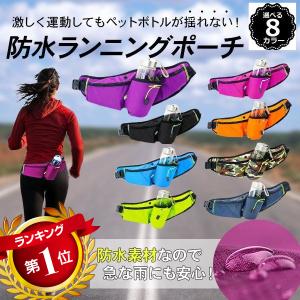 ランニングポーチ ペットボトル 揺れない 防水 おしゃれ スマホ ウェストポーチ メンズ レディース かわいい おすすめ ウォーキング 散歩 登山
