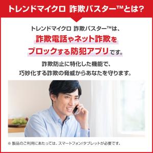 迷惑電話対策 防犯 詐欺対策 トレンドマイクロ...の詳細画像1