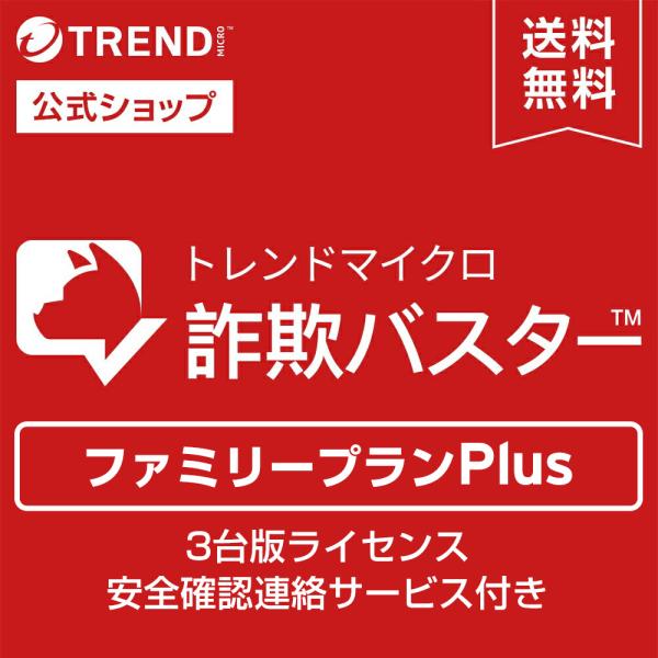 迷惑電話対策 防犯 詐欺対策 詐詐欺バスター ファミリープランPlus 3台版ライセンス 安全確認連...