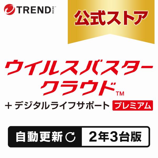 【自動更新】ウイルスバスター クラウド + デジタルライフサポート プレミアム ダウンロード 2年 ...