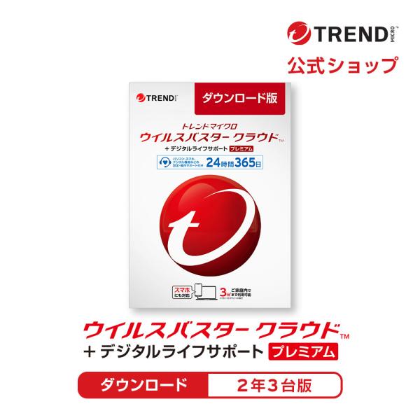 ウイルスバスター クラウド + デジタルライフサポート プレミアム ダウンロード 2年 3台版 セキ...