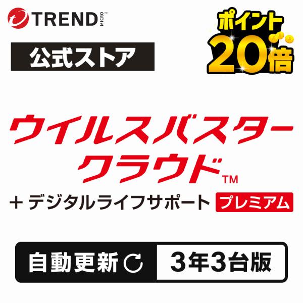 【自動更新】ウイルスバスター クラウド + デジタルライフサポート プレミアム ダウンロード 3年 ...