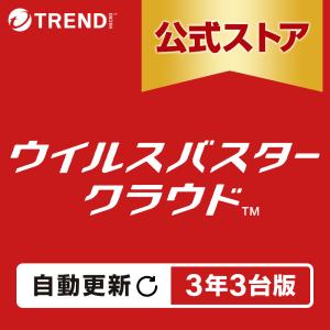 【自動更新】ウイルスバスター クラウド ダウンロード 3年 3台版 セキュリティソフト トレンドマイクロ 公式 ウイルスソフト ウイルス対策ソフト｜トレンドマイクロ公式Yahoo!ショッピング店