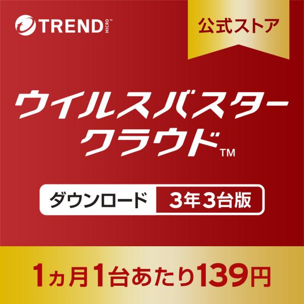 ウイルスバスター クラウド ダウンロード 3年版+2ヵ月延長 3台版 セキュリティソフト トレンドマ...