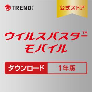 ウイルスバスター モバイル セキュリティソフト トレンドマイクロ公式 ダウンロード 1年版｜トレンドマイクロ公式Yahoo!ショッピング店