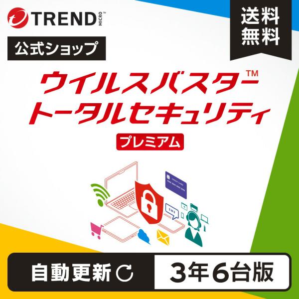 【自動更新版】ウイルスバスター トータルセキュリティ プレミアム ダウンロード 3年 6台版 トレン...